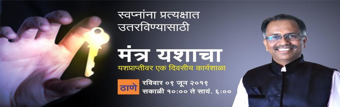 Book Online Tickets for Success Mantra Workshop in Marathi at Th, Thane. In this 1 day Workshop you will learn to master the circumstances ongoingly to create an extra-ordinary life.
Benefits of Workshop -

Handling fear of failure
Developing passion & self belief
Creating opportunities
Getting over res
