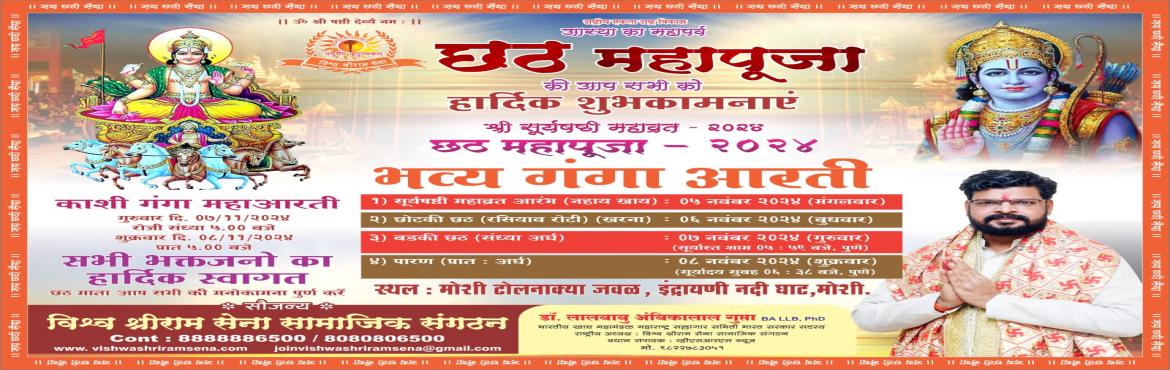 Book Online Tickets for Chhah Puja and Kashi Ganga Arti  MOSHI P, Pune. &nbsp;
|| ॐ श्री षष्ठी देव्यै नम : ।।
श्री सूर्यषष्ठी महाव्रत - २०२४ &nbsp;छठ महापूजा - २०२४
KASHI GANGA ARTI INDRAYANI RIVER GHAT&nbs